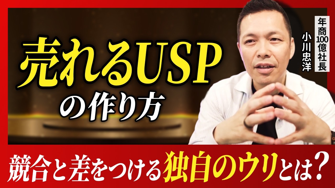 【違いこそが最大の武器！】独自のウリの作り方とは？ ー年商100億社長に聞いてみた