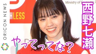 西野七瀬のキュートな関西弁に四千頭身・ハナコ悶絶！CMでの雰囲気に「プライベートはあんな感じです」『キャッシュレス・ポイント還元事業』開始宣言 記者発表会