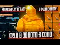 ДЕНЬ РОЖДЕНИЯ В ЗОЛОТЕ ИДЕМ В ТОП 70  В МИРЕ😰►44 ДЕНЬ В METRO ROYALE ►СТРИМ PUBG MOBILE ► ПУБГСТРИМ