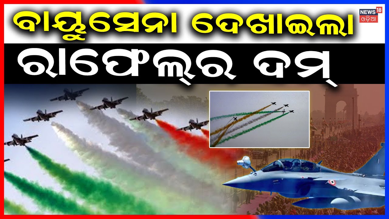ବାୟୁସେନା ଦେଖାଇଲା ରାଫେଲ୍‌ର ଦମ୍‌ | Rafale Republic Dday Parade | Republic Day | Sukhoi Fighter Jets