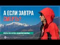 А если завтра смерть? Андрей Верба