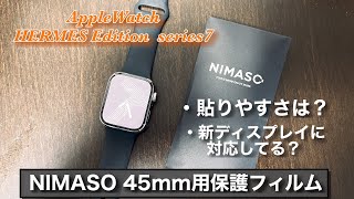 【NIMASO】画面領域が広がったApple Watchシリーズ7の保護フィルムはちゃんと完成されているか調べた