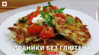 Драники Картофельные Без Глютена