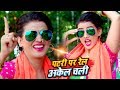 Akshara Singh का NEW सुपरहिट #Video Song - Patari Par Rail Akel Chali - Bhojpuri New Song