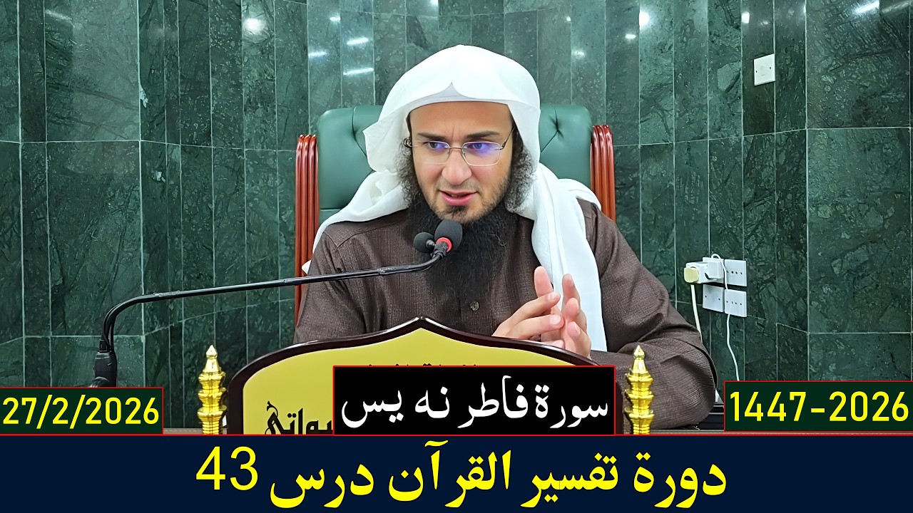 Dora e Tafseer Al Quran Dars 43 | دورہ تفسیر القرآن - درس 43 | Sheikh Abo Hassan Swati | 2026-1447