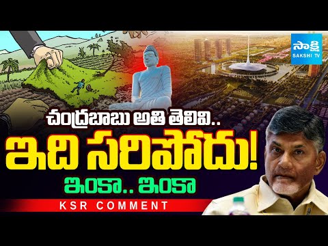 చంద్రబాబు అతి తెలివి.. | CM Chandrababu Cheatings Continue On Amaravati Farmers | KSR Comment - SAKSHITV
