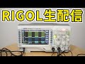 【オシロスコープ紹介】RIGOL JAPAN生放送【編集版】