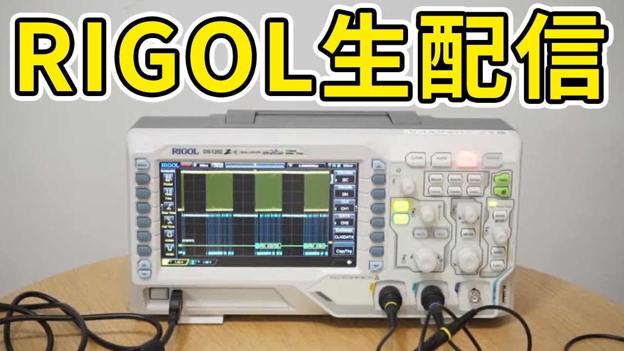 オシロスコープ紹介】RIGOL JAPAN生放送【編集版】 - YouTube