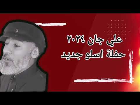 علي جان حفلة اسلو عيد ميلاد المايدي ٢٠٢٤