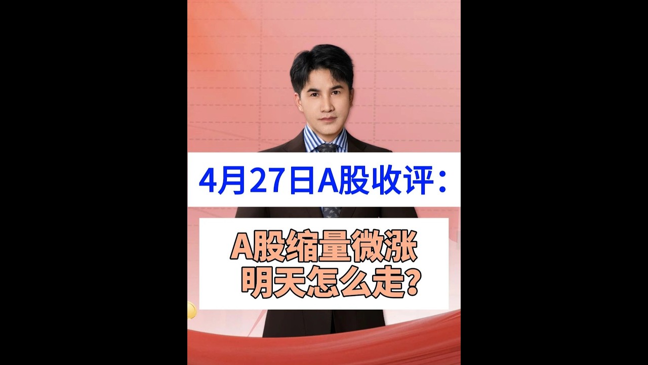 4月27日收评：A股缩量微涨，明天方向明确了？ #大盘走势分析 #股票 #股民 #A股 #财经