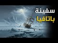 سفينة باتافيا الغرق التاريخي والتحقيقات التي غيرت الملاحة البحرية 