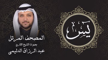 سورة يس ( تلاوة مرئية بالأيات ) المصحف المرتل للشيخ القارئ/ عبد الرزاق الدليمي