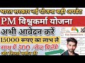 Pm viswakarma yojana online apply  pm viswakarma yojana from kaise bhare  pm viswakarma yojana