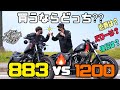 【比較検証】スポスタ買うなら883?1200? アイアンと48の2台を比べてみた!!【モトブログ】