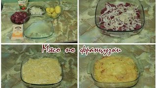 Мясо с картошкой по французски в микроволновке Мясо с картошкой по французски в микроволновке
