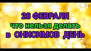 28 ФЕВРАЛЯ - ЧТО НЕЛЬЗЯ  ДЕЛАТЬ В ОНИСИМОВ ДЕНЬ . / 