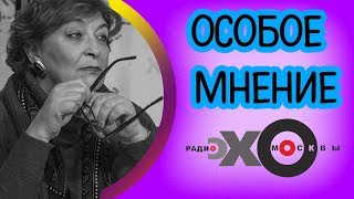 💼 Евгения Альбац | Особое мнение | радио Эхо Москвы | 24 октября 2017