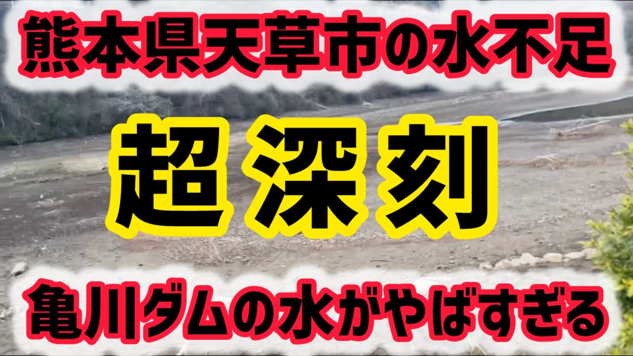 【天草】2026年1月25日いま天草市の水不足が深刻です！【あまくさもん】