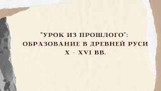 «Образование в древней Руси X - XVI веков»