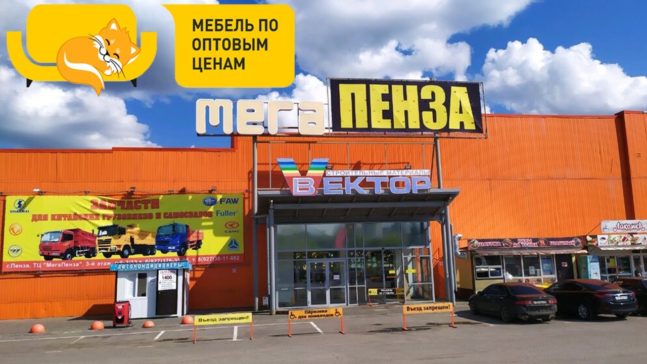 ТЦ Мега Пенза - Отдел мебели УД58 - Уютно дома. Мега Пенза каталог .