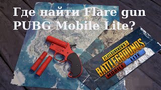 PUBG Mobile Lite где найти Flare gun?