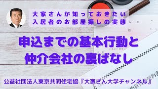 『大家さんが知っておきたい、入居者のお部屋探しの実態』　講師：公益社団法人東京共同住宅協会　資産活用研究室　室長　谷崎　憲一　【大家さん専用　賃貸経営無料相談ダイヤル：03-3400-8620】