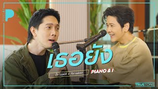 Video voorbeeld van "เธอยัง | ปั๊บ โปเตโต้ x TorSaksit (Piano & i Live)"