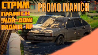 СТРИМ СУЕТА НА GTA 5 RP RADMIR МОЙ ДОМ ГТА 5 РП Промо IVANICH ФАРМ БП