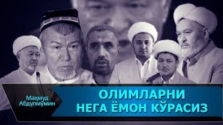 ОЛИМЛАРИМИЗНИ НЕГА ЁМОН КЎРАСИЗ | OLIMLARIMIZNI NEGA YOMON KO"RASIZ (Mahmud Abdulmomin)