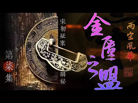 【故国神游•两宋风华】第七集　金匮之盟事未休　回眸已隔九朝秋