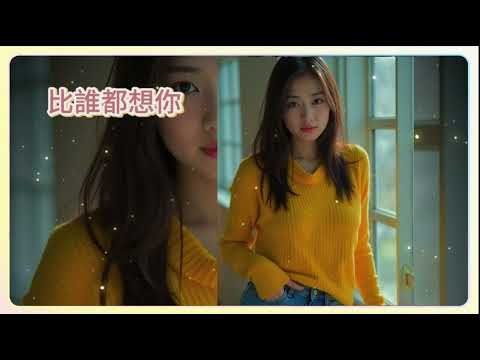 比誰都想你 我听见心里偷偷喊着你 那些说过要放下的决定 2025年 12 月更新歌 動態歌詞 