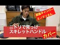 スキレットハンドルカバー開封【ニトリ】で見つけたキャンプ優れモノ！