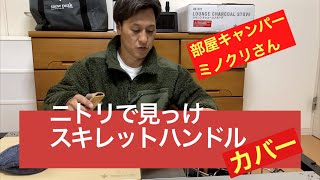 スキレットハンドルカバー開封【ニトリ】で見つけたキャンプ優れモノ！