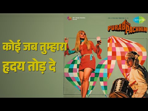 कोई जब तुम्हारा हृदय तोड़ दे | Purab Aur Pachhim | Mukesh Songs | Saira Banu | Manoj Kumar