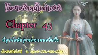 สืบคดีในต่างมิติ Ep. 43 พิสูจน์หลักฐาน