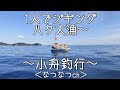 【ジギング】ハタ大漁〜 2020/3/15 ミニボート釣り の動画、YouTube動画。
