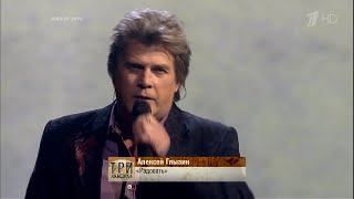 Алексей Глызин - «Радовать». Три аккорда