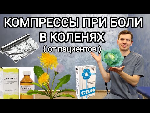 5 рецептов компрессов при боли в коленях ОТ ПАЦИЕНТОВ