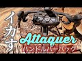 グラベルロードバイクにおしゃれなハンドルバーバッグを取り付けてみた