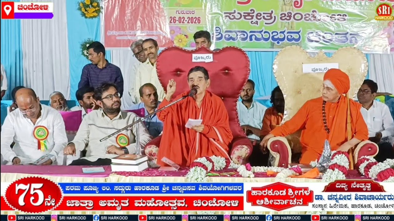 ಹಾರಕೂಡ ಶ್ರೀಗಳ ಆಶೀರ್ವಚನ - ಚಿಂಚೋಳಿ 26-02-2026