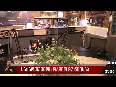 საქართველოს რადიო 97 წლისაა