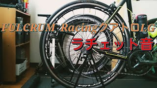 「ロードバイク」FULCRUM  RacingクアトロLGホイールラチェット音