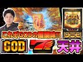 【ミリオンゴット-神々の軌跡−】新台GOD初打ちにて見せ場盛り沢山‼︎万枚なるか⁉︎【スロット】【スマスロ】【パチスロ】