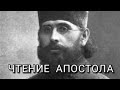 Чтение Апостола - Великий Архидиакон Константин Розов