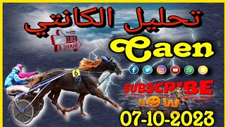 تحليل الكانتي السبت 7 أكتوبر 2023 Caen