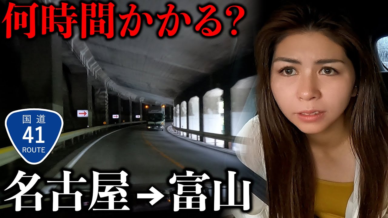【地獄】名古屋から富山まで下道の国道41号で帰ったら時間かかりすぎたw