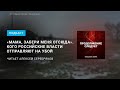 Шокирующая история срочника, попавшего в плен в Украине @Продолжение следует