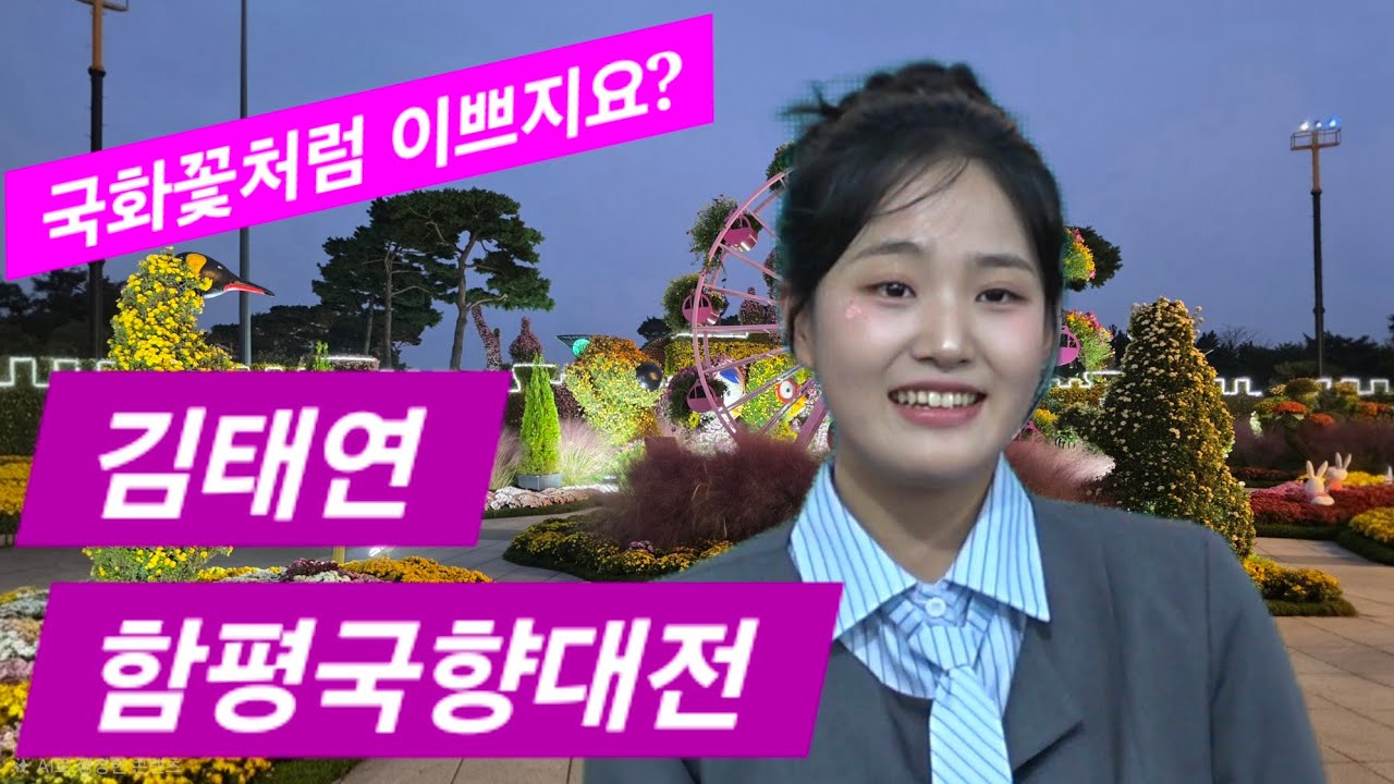 [#김태연] 국화꽃처럼 이쁘지요? 함평국향대전!