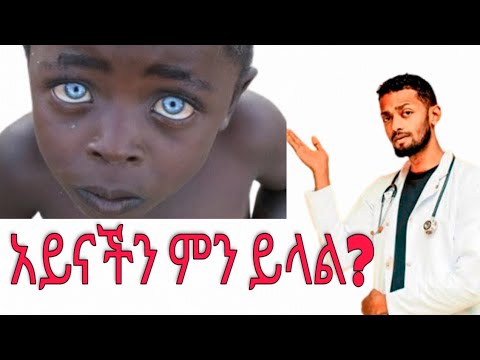 ቪዲዮ: የዐይን ዐይን ማስተካከል የሚቻለው እንዴት ነው?