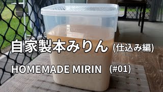 【自家製本みりんの作り方(仕込み編)】もち米と自家製米焼酎と米麹を混ぜて作ります。HOMEMADE MIRIN (#01) 自家酿造味淋(甜料酒)